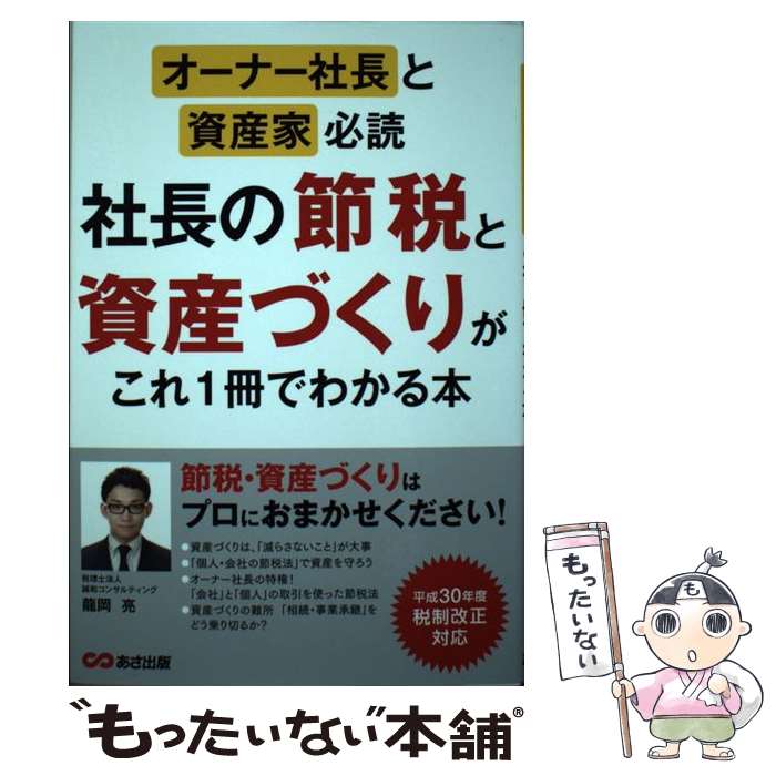 【中古】 オーナー社長と資産家必読社長の節税と資産づくりがこ