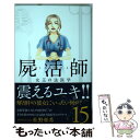  屍活師女王の法医学 15 / 杜野 亜希 / 講談社 