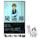  屍活師女王の法医学 14 / 杜野 亜希 / 講談社 