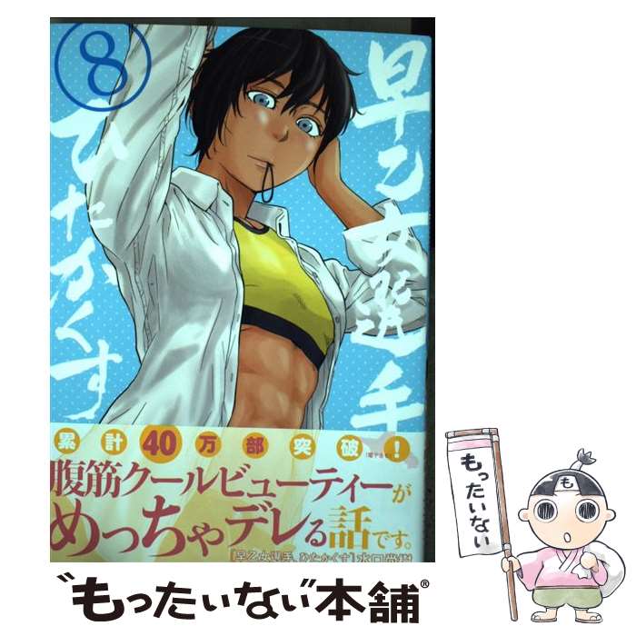 【中古】 早乙女選手、ひたかくす 8 / 水口 尚樹 / 小学館サービス [コミック]【メール便送料無料】【あす楽対応】