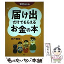 【中古】 届け出だけでもらえるお金の本 2016年版 / 井戸美枝 / PHP研究所 単行本 【メール便送料無料】【あす楽対応】