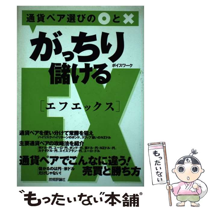  がっちり儲けるFX 通貨ペア選びの〇と× / ボイスワーク / 技術評論社 