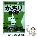 【中古】 がっちり儲けるFX 通貨ペア選びの〇と× / ボ