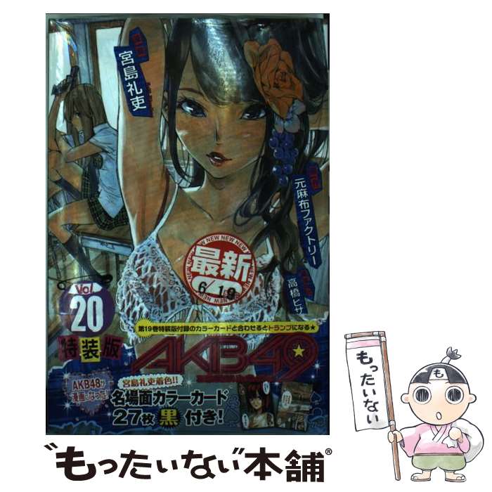 【中古】 AKB49～恋愛禁止条例～（20）特装版 / 宮島 礼吏 / 講談社 コミック 【メール便送料無料】【最短翌日配達対応】