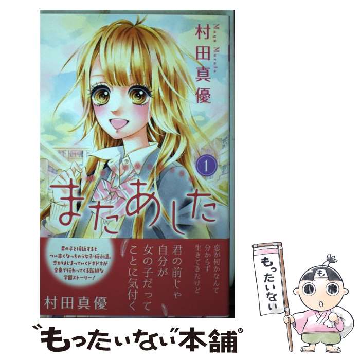 【中古】 またあした（1） / 村田 真優 / 集英社 [コミック]【メール便送料無料】【最短翌日配達対応】