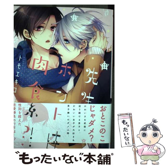 Kosai C - 【中古】 先生ホントは肉食系？！ / トモエキコ / 竹書房 [コミック]【メール便送料無料】【最短翌日配達対応】