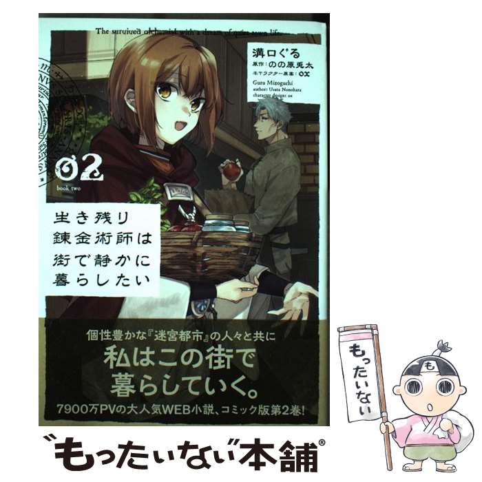 【中古】 生き残り錬金術師は街で静かに暮らしたい 02 / 溝口 ぐる / KADOKAWA コミック 【メール便送料無料】【あす楽対応】