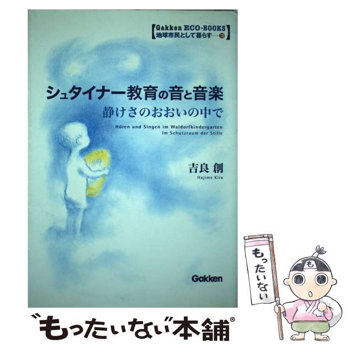 【中古】 シュタイナー教育の音と音楽 / 吉良 創 / 学研プラス [単行本]【メール便送料無料】【最短翌日配達対応】