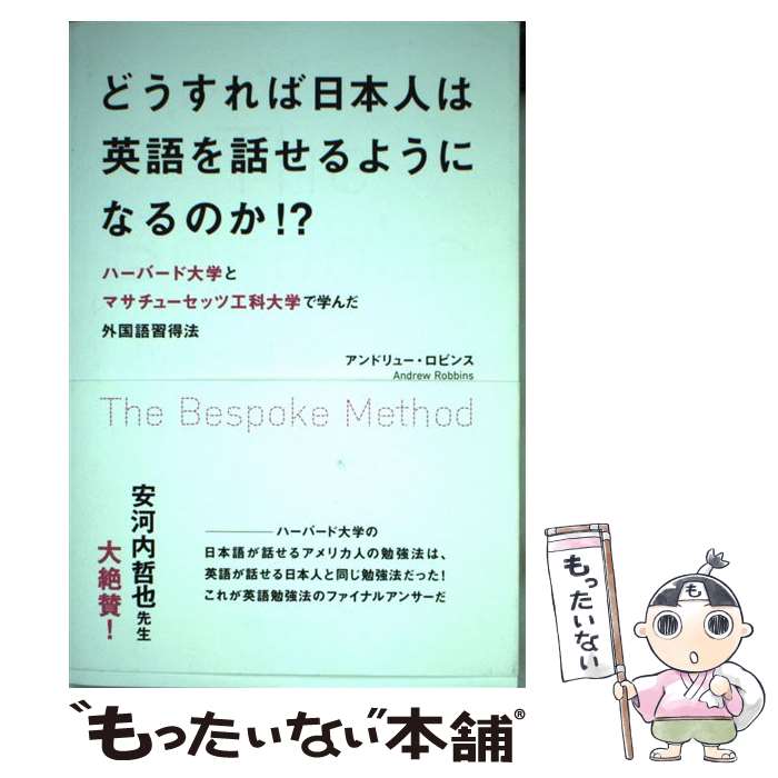 【中古】 どうすれば日本人は英語を話せるようになるのか！？ ハーバード大学とマサチューセッツ工科大学で学んだ外 / / 単行本（ソフトカバー） 【メール便送料無料】【あす楽対応】