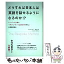  どうすれば日本人は英語を話せるようになるのか！？ ハーバード大学とマサチューセッツ工科大学で学んだ外 / / 