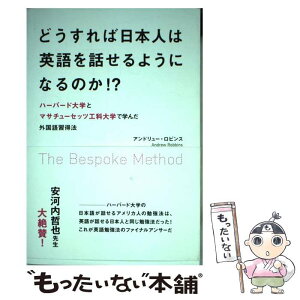 【中古】 どうすれば日本人は英語を話せるようになるのか！？ ハーバード大学とマサチューセッツ工科大学で学んだ外 / / [単行本（ソフトカバー）]【メール便送料無料】【あす楽対応】