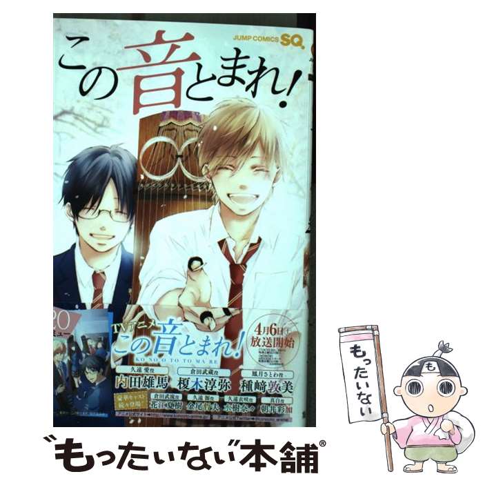 【中古】 この音とまれ 20 / アミュー / 集英社 [コミック]【メール便送料無料】【あす楽対応】