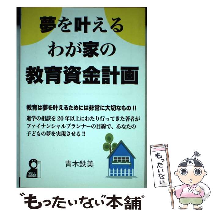 【中古】 夢を叶えるわが家の教育資金計画 / 青木鉄美 / エール出版社 単行本（ソフトカバー） 【メール便送料無料】【あす楽対応】