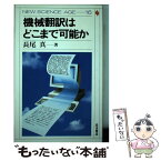 【中古】 機械翻訳はどこまで可能か / 長尾 新 / 岩波書店 [単行本]【メール便送料無料】【あす楽対応】