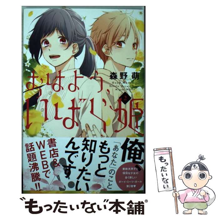 【中古】 おはよう いばら姫（2） / 森野 萌 / 講談社 コミック 【メール便送料無料】【最短翌日配達対応】