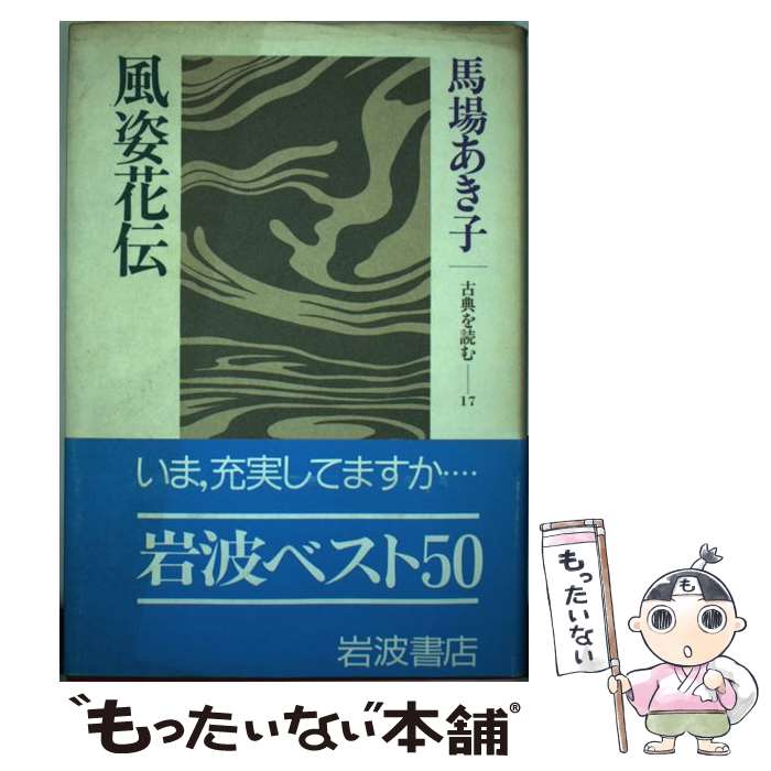 【中古】 風姿花伝 / 馬場 あき子 / 岩波書店 [単行本]【メール便送料無料】【最短翌日配達対応】