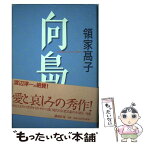 【中古】 向島 書下ろし長篇小説 / 領家 高子 / 講談社 [単行本]【メール便送料無料】【あす楽対応】