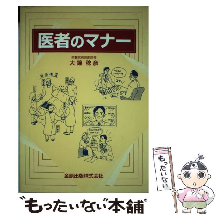 【中古】 医者のマナー / 大鐘 稔彦 / 金原出版 [ペーパーバック]【メール便送料無料】【最短翌日配達..