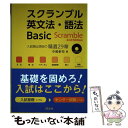 【中古】 スクランブル英文法 語法Basic 2nd Edit / 中尾 孝司 / 旺文社 単行本 【メール便送料無料】【あす楽対応】