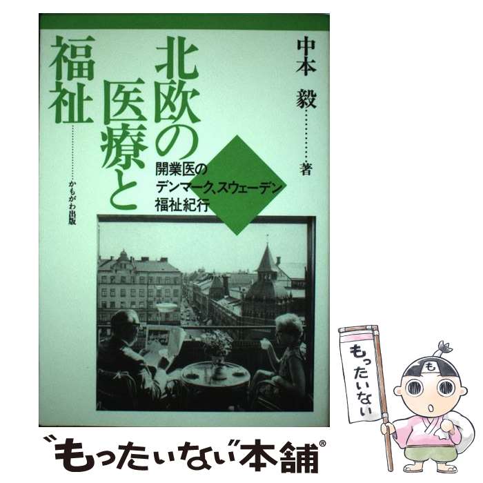 【中古】 北欧の医療と福祉 開業医のデンマーク スウェーデン福祉紀行 / 中本 毅 / かもがわ出版 単行本 【メール便送料無料】【あす楽対応】