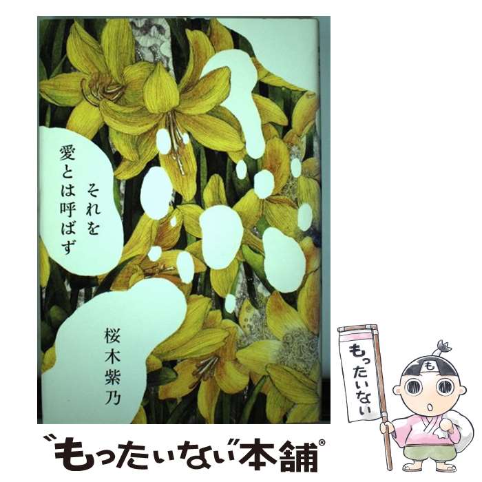 【中古】 それを愛とは呼ばず / 桜木 紫乃 / 幻冬舎 [単行本]【メール便送料無料】【最短翌日配達対応】