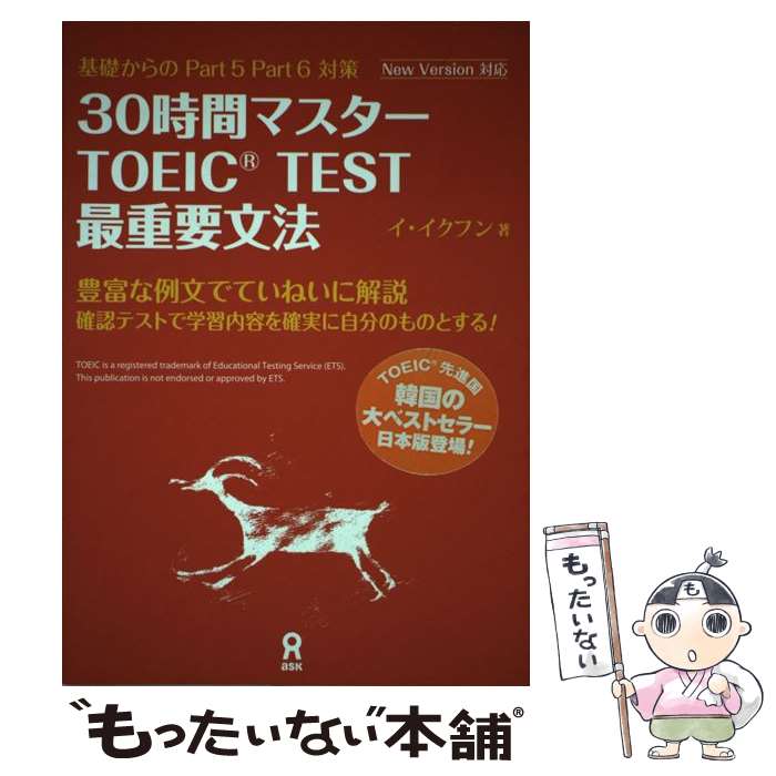 【中古】 30時間マスターTOEIC　TEST最重要文法 基礎からのPart　5　Part　6対策 / イ・イクフン / [単行本（ソフトカバー）]【メール便送料無料】【あす楽対応】