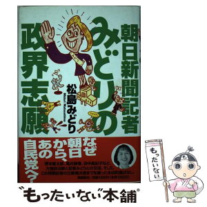 【中古】 朝日新聞記者みどりの政界志願 / 松島 みどり / 飛鳥新社 [単行本]【メール便送料無料】【あす楽対応】