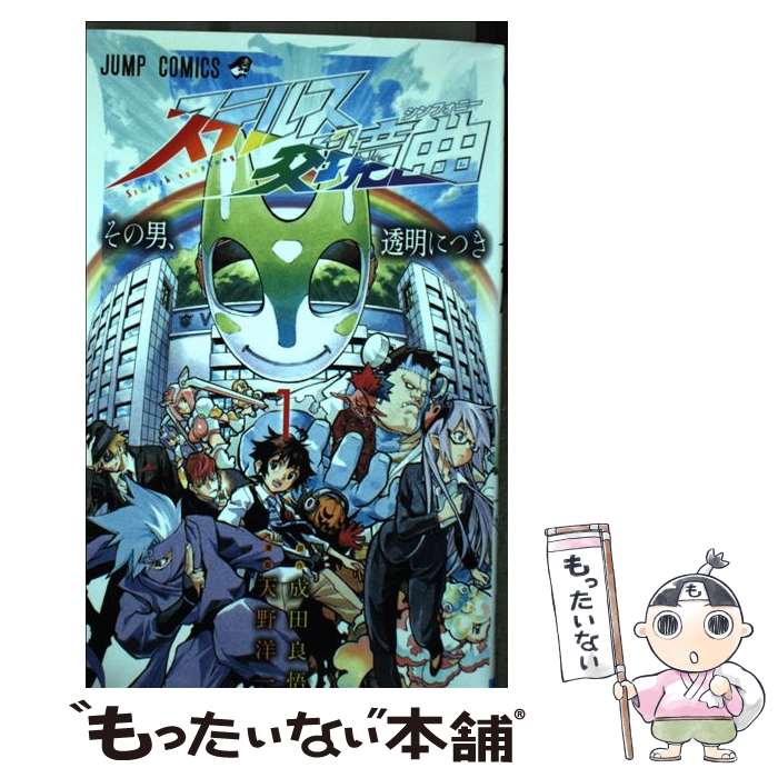 【中古】 ステルス交境曲 1 / 天野 洋一, 成田 良悟 / 集英社 [コミック]【メール便送料無料】【あす楽対応】