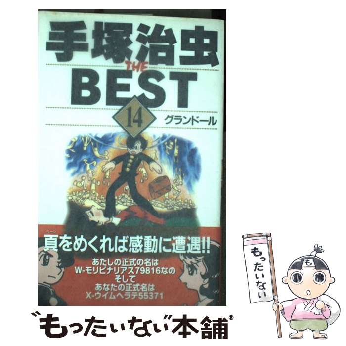 【中古】 手塚治虫the best（14） / 手塚 治虫 / 集英社 [コミック]【メール便送料無料】【最短翌日配達対応】