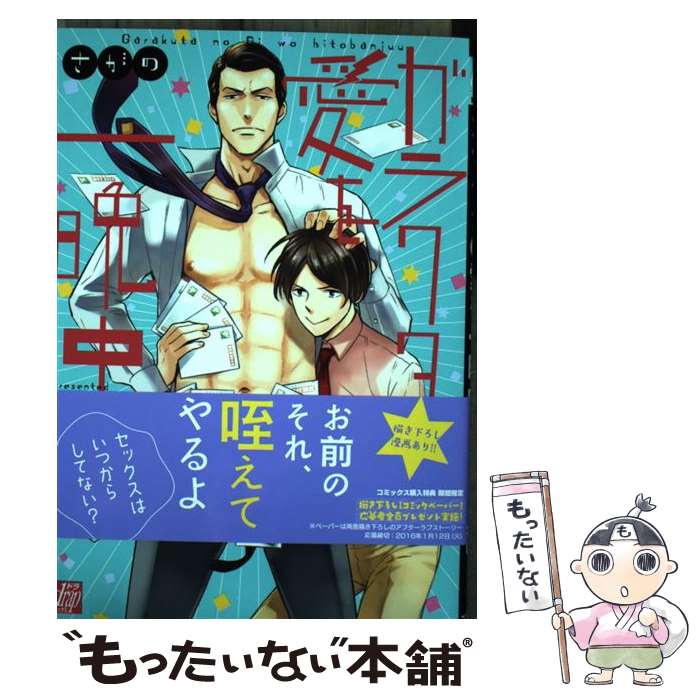 【中古】 ガラクタの愛を一晩中 / さがの / コアマガジン [コミック]【メール便送料無料】【あす楽対応】