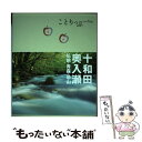 【中古】 十和田 奥入瀬 弘前 青森 恐山 2版 / 昭文社 旅行ガイドブック 編集部 / 昭文社 単行本（ソフトカバー） 【メール便送料無料】【あす楽対応】