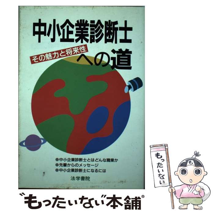 著者：法学書院出版社：法学書院サイズ：単行本ISBN-10：4587617520ISBN-13：9784587617523■通常24時間以内に出荷可能です。※繁忙期やセール等、ご注文数が多い日につきましては　発送まで48時間かかる場合があります。あらかじめご了承ください。 ■メール便は、1冊から送料無料です。※宅配便の場合、2,500円以上送料無料です。※最短翌日配達ご希望の方は、宅配便をご選択下さい。※「代引き」ご希望の方は宅配便をご選択下さい。※配送番号付きのゆうパケットをご希望の場合は、追跡可能メール便（送料210円）をご選択ください。■ただいま、オリジナルカレンダーをプレゼントしております。■お急ぎの方は「もったいない本舗　お急ぎ便店」をご利用ください。最短翌日配送、手数料298円から■まとめ買いの方は「もったいない本舗　おまとめ店」がお買い得です。■中古品ではございますが、良好なコンディションです。決済は、クレジットカード、代引き等、各種決済方法がご利用可能です。■万が一品質に不備が有った場合は、返金対応。■クリーニング済み。■商品画像に「帯」が付いているものがありますが、中古品のため、実際の商品には付いていない場合がございます。■商品状態の表記につきまして・非常に良い：　　使用されてはいますが、　　非常にきれいな状態です。　　書き込みや線引きはありません。・良い：　　比較的綺麗な状態の商品です。　　ページやカバーに欠品はありません。　　文章を読むのに支障はありません。・可：　　文章が問題なく読める状態の商品です。　　マーカーやペンで書込があることがあります。　　商品の痛みがある場合があります。