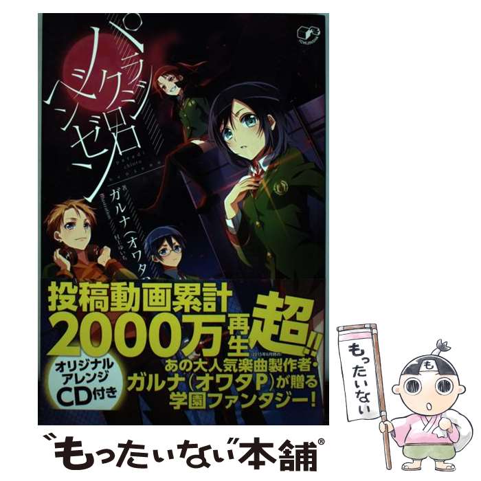 【中古】 パラジクロロベンゼン / ガルナ（オワタP）, 村上 ゆいち / 一迅社 [単行本（ソフトカバー）]【メール便送料無料】【あす楽対応】