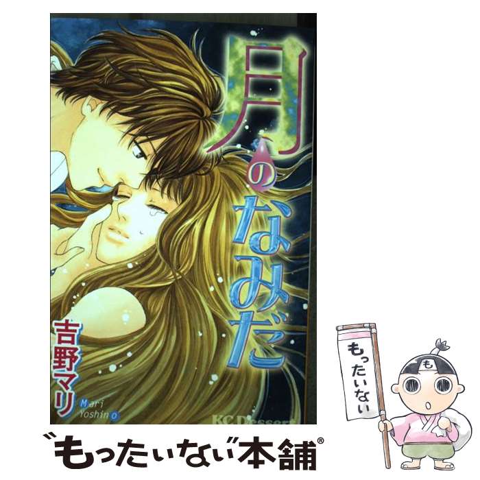 【中古】 月のなみだ / 吉野 マリ / 講談社 [コミック]【メール便送料無料】【最短翌日配達対応】