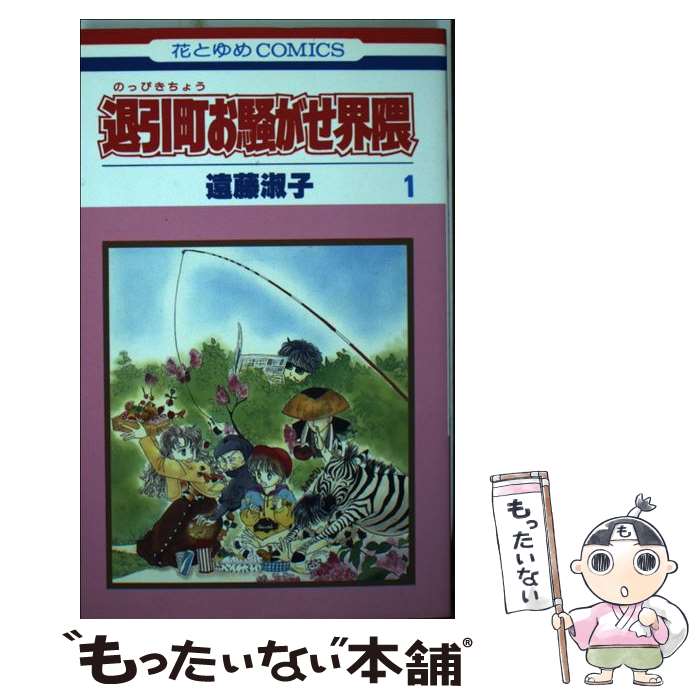 【中古】 退引町お騒がせ界隈 1 / 遠藤 淑子 / 白泉社 [新書]【メール便送料無料】【最短翌日配達対応】