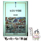 【中古】 ヒロシマ日記 / 蜂谷 道彦 / 日本ブックエース [単行本]【メール便送料無料】【あす楽対応】