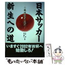 【中古】 日本サッカー新生への道 0勝惨敗から甦れ！ / 永井 透, 金子 義仁 / フットワーク出版 [単行本]【メール便送料無料】【あす楽対応】