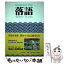 【中古】 落語 噺家・400年の歴史・落語のことば・名作のあらすじ / 山本 進 / 山川出版社 [単行本（ソフトカバー）]【メール便送料無料】【あす楽対応】