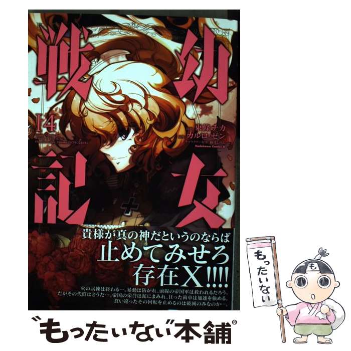 【中古】 幼女戦記 （14） / 東條 チカ / KADOKAWA [コミック]【メール便送料無料】【最短翌日配達対応】
