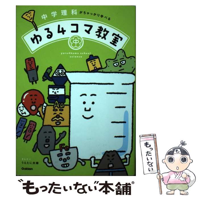 【中古】 中学理科がちゃっかり学べる　ゆる4コマ教室 / うえたに夫婦, 学研プラス / 学研プラス [単行本]【メール便送料無料】【最短翌日配達対応】