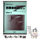 【中古】 プライマリー刑事訴訟法 第2版 / 椎橋 隆幸 / 信山社 単行本 【メール便送料無料】【あす楽対応】