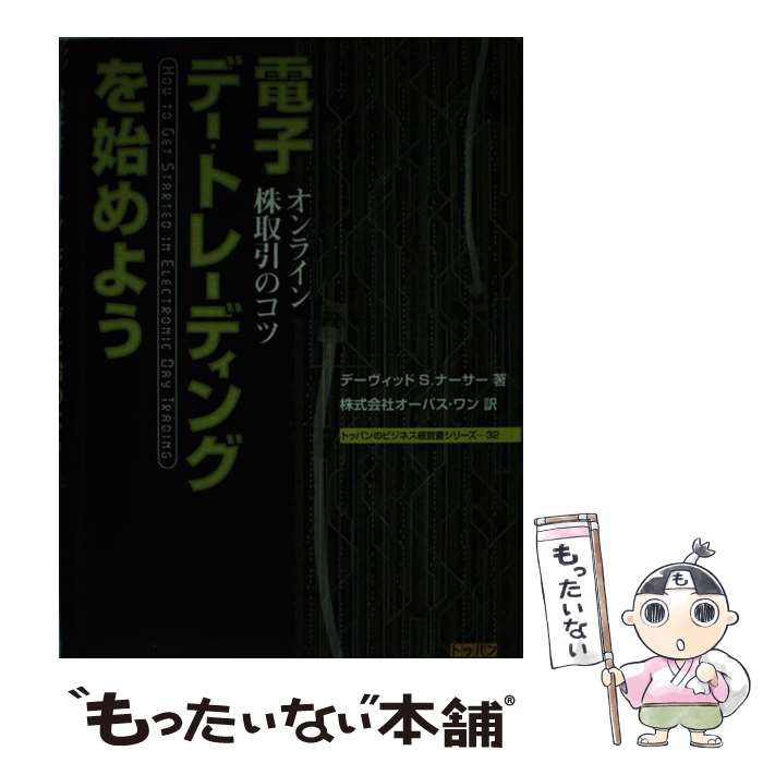 【中古】 電子デー・トレーディングを始めよう オンライン株取引のコツ / デーヴィッド・S. ナーサー, David S. Nassar, オーパスワン / トッパン [単行本]【メール便送料無料】【あす楽対応】