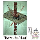 【中古】 朝日新聞の戦争責任 東スポもびっくり！の戦争記事を徹底検証 / 安田 将三, 石橋 孝太郎 / 太田出版 単行本 【メール便送料無料】【あす楽対応】