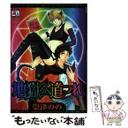 【中古】 地獄へ道づれ / 崇津 のの / オークラ出版 [コミック]【メール便送料無料】【あす楽対応】