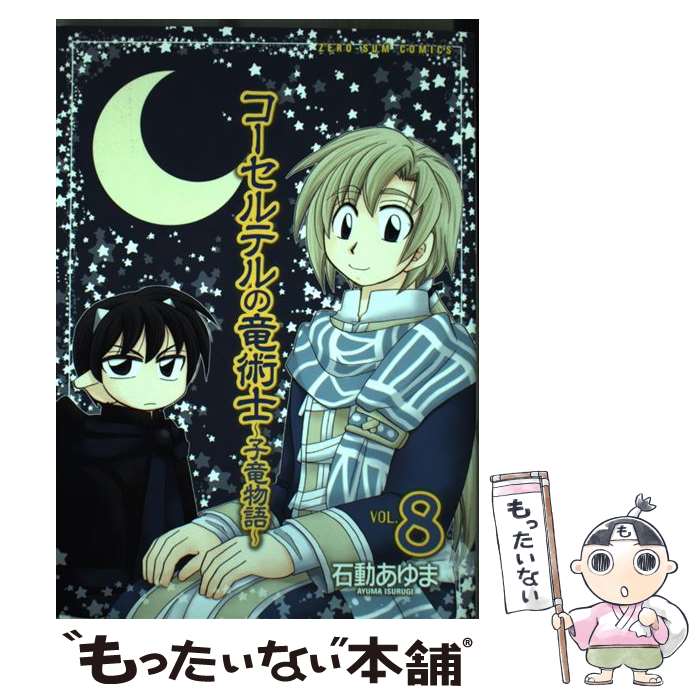 【中古】 コーセルテルの竜術士～子竜物語～（8） / 石動 あゆま / 一迅社 [コミック]【メール便送料無料】【最短翌日配達対応】