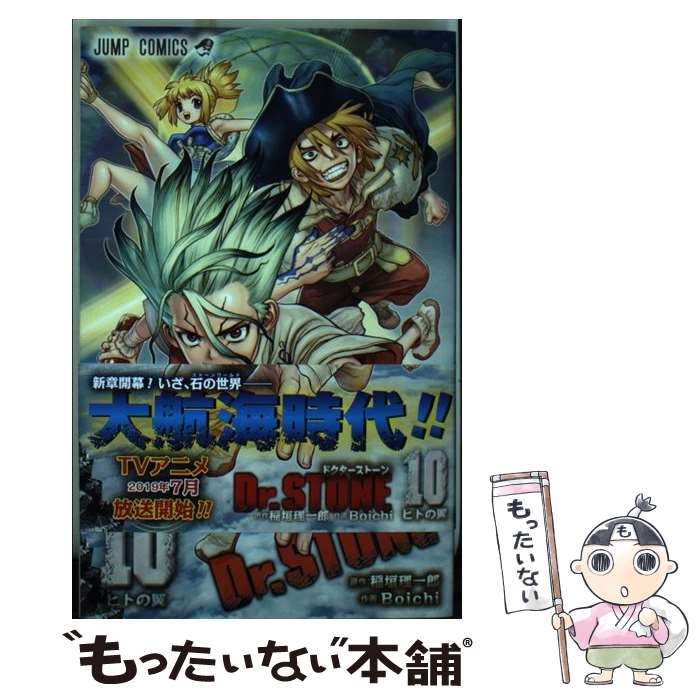 楽天市場】ドクターストーン 中古(本・雑誌・コミック)の通販 楽天市場】ドクターストーン 中古(本・雑誌・コミック)の通販