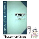 【中古】 法女性学 その構築と課題 / 金城 清子 / 日本評論社 [単行本]【メール便送料無料】【あす楽対応】