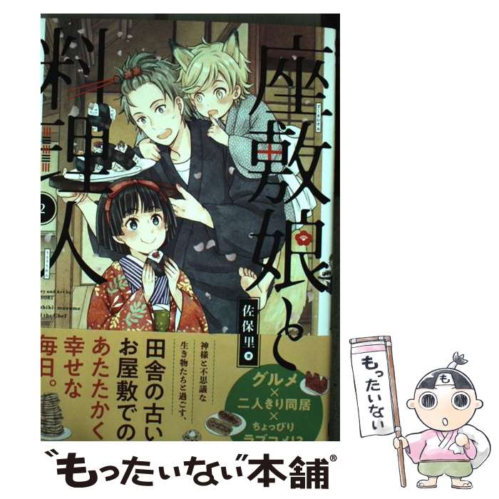 【中古】 座敷娘と料理人 2 / 佐保里 / スクウェア・エニックス [コミック]【メール便送料無料】【あす楽対応】