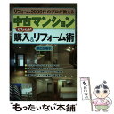 【中古】 中古マンションかしこい購入＆リフォーム術 リフォーム2000件のプロが教える / 早乙女 明子 / 日本実業出版社 単行本 【メール便送料無料】【あす楽対応】