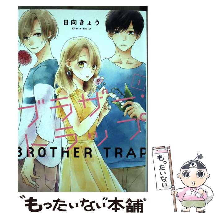 【中古】 ブラザー・トラップ 1 / 日向きょう / KADOKAWA [コミック]【メール便送料無料】【あす楽対応】